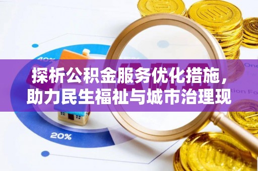 会同探析公积金服务优化措施，助力民生福祉与城市治理现代化