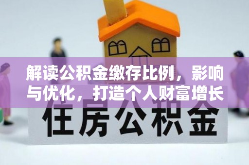 会同解读公积金缴存比例，影响与优化，打造个人财富增长新引擎