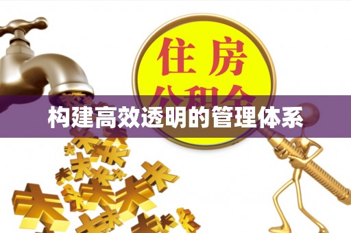 会同构建高效透明的管理体系