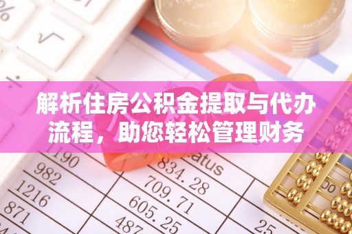 会同解析住房公积金提取与代办流程，助您轻松管理财务