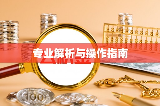 会同专业解析与操作指南
