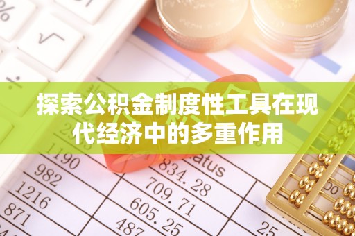 会同探索公积金制度性工具在现代经济中的多重作用