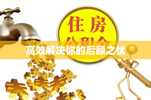会同高效解决你的后顾之忧