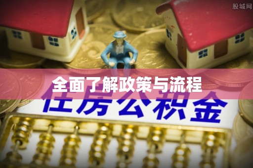 会同全面了解政策与流程
