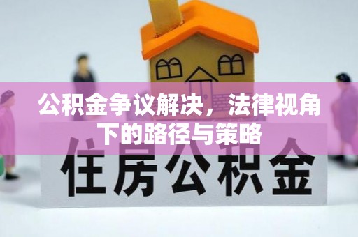 会同公积金争议解决，法律视角下的路径与策略