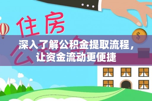 会同深入了解公积金提取流程，让资金流动更便捷