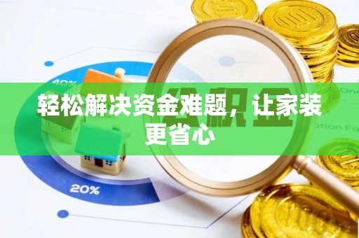 会同轻松解决资金难题，让家装更省心