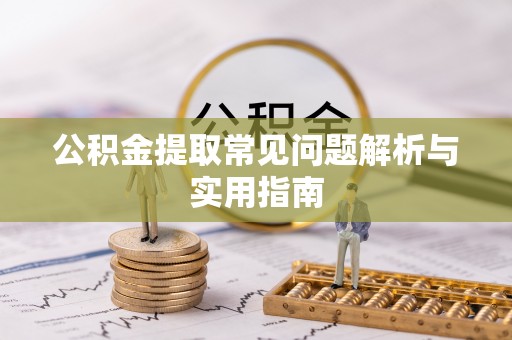 会同公积金提取常见问题解析与实用指南