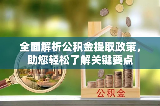 会同全面解析公积金提取政策，助您轻松了解关键要点
