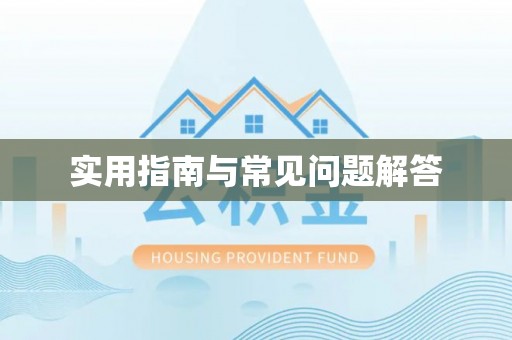 会同实用指南与常见问题解答