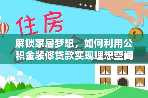 会同解锁家居梦想，如何利用公积金装修贷款实现理想空间