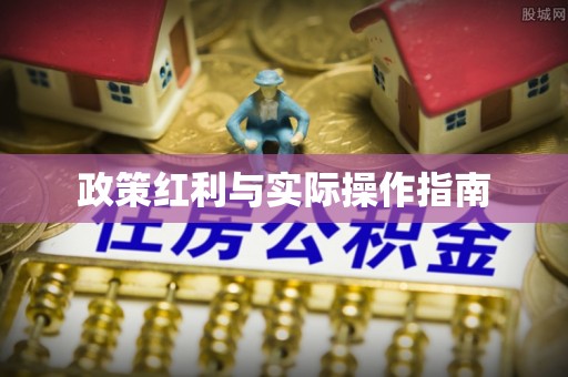 会同政策红利与实际操作指南