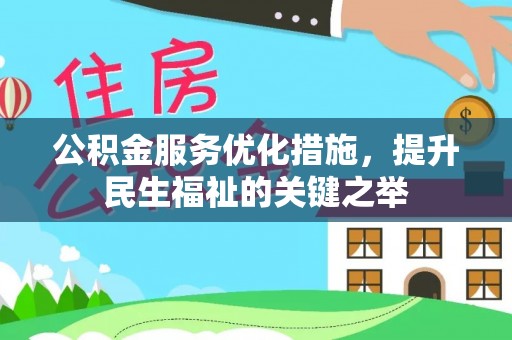 会同公积金服务优化措施，提升民生福祉的关键之举