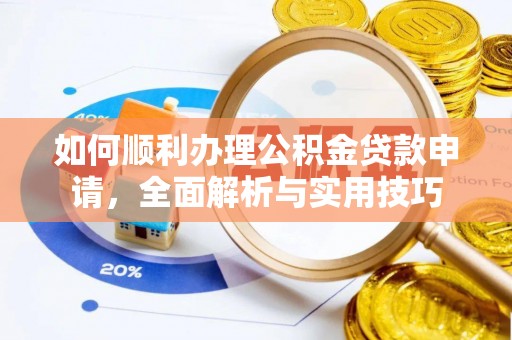 会同如何顺利办理公积金贷款申请，全面解析与实用技巧