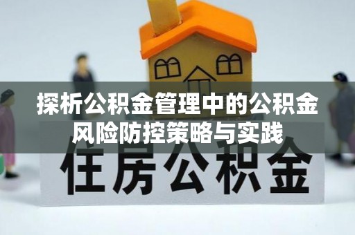 会同探析公积金管理中的公积金风险防控策略与实践