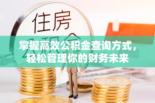 会同掌握高效公积金查询方式，轻松管理你的财务未来