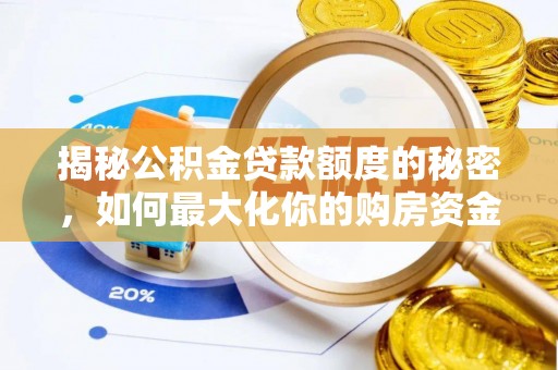 会同揭秘公积金贷款额度的秘密，如何最大化你的购房资金
