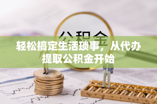 会同轻松搞定生活琐事，从代办提取公积金开始