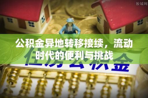 会同公积金异地转移接续，流动时代的便利与挑战