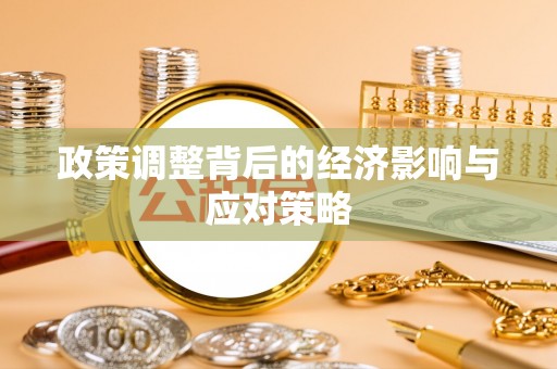 会同政策调整背后的经济影响与应对策略
