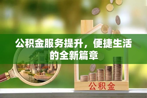 会同公积金服务提升，便捷生活的全新篇章
