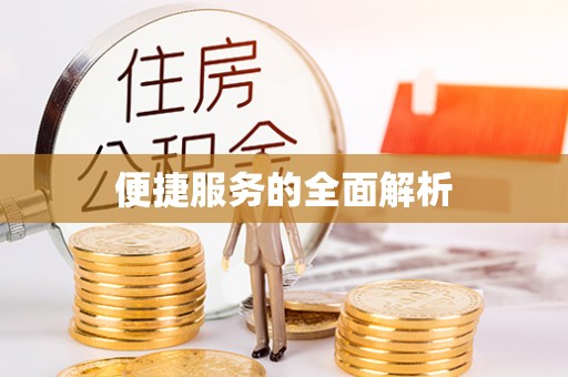 会同便捷服务的全面解析