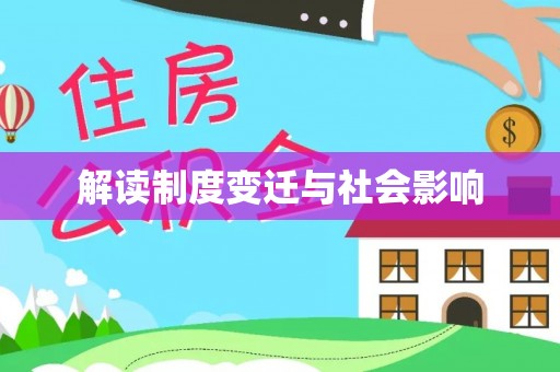 会同解读制度变迁与社会影响