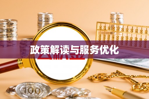 会同政策解读与服务优化