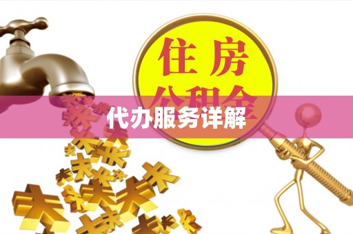 会同代办服务详解