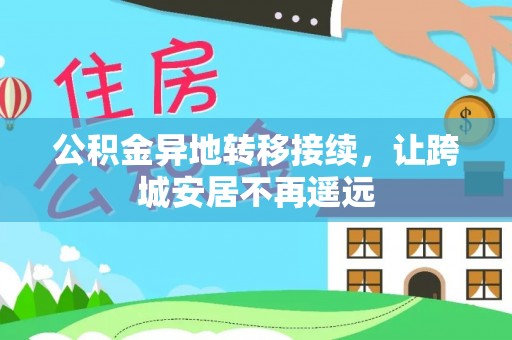 会同公积金异地转移接续，让跨城安居不再遥远