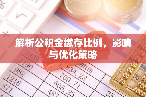 会同解析公积金缴存比例，影响与优化策略