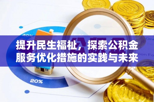 会同提升民生福祉，探索公积金服务优化措施的实践与未来