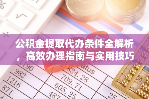会同公积金提取代办条件全解析，高效办理指南与实用技巧