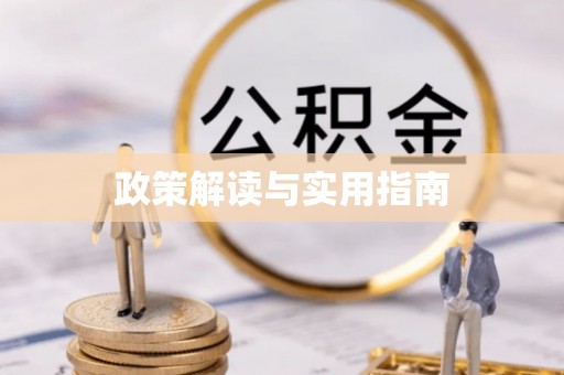 会同政策解读与实用指南