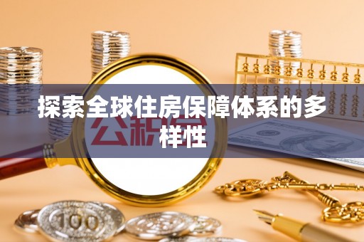会同探索全球住房保障体系的多样性