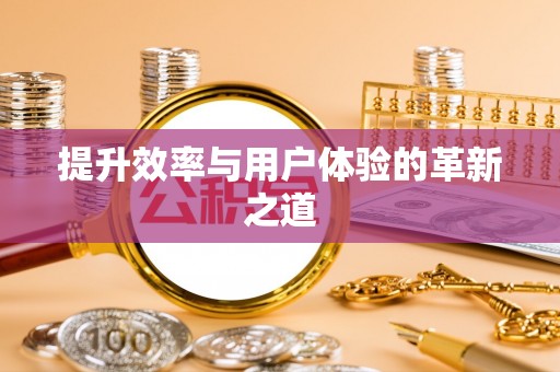 会同提升效率与用户体验的革新之道