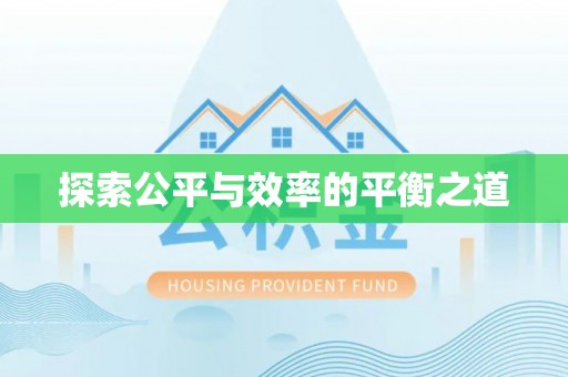 会同探索公平与效率的平衡之道