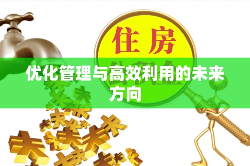 会同优化管理与高效利用的未来方向