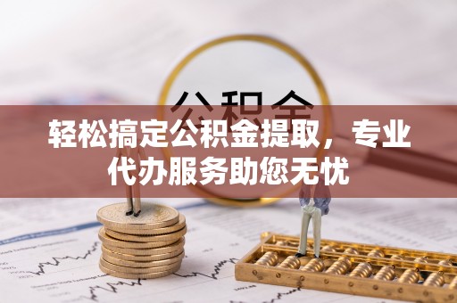 会同轻松搞定公积金提取，专业代办服务助您无忧