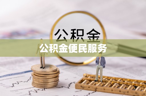 会同公积金便民服务