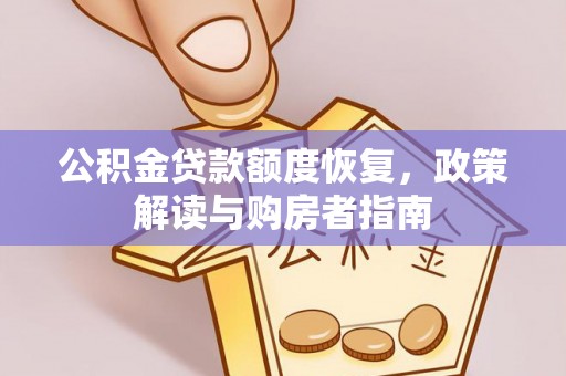 会同公积金贷款额度恢复，政策解读与购房者指南