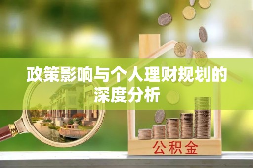 会同政策影响与个人理财规划的深度分析