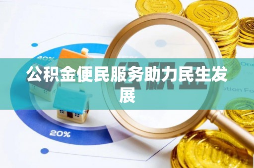 会同公积金便民服务助力民生发展