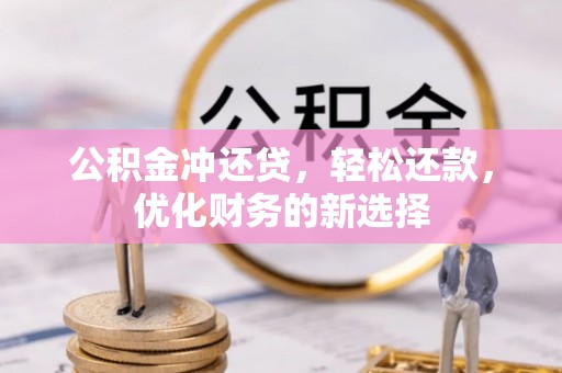 会同公积金冲还贷，轻松还款，优化财务的新选择