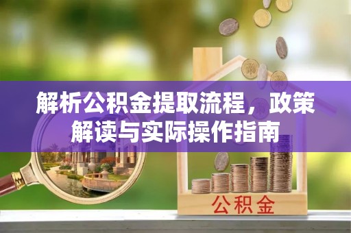 会同解析公积金提取流程，政策解读与实际操作指南