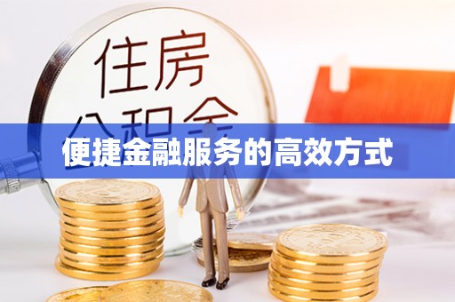 会同便捷金融服务的高效方式