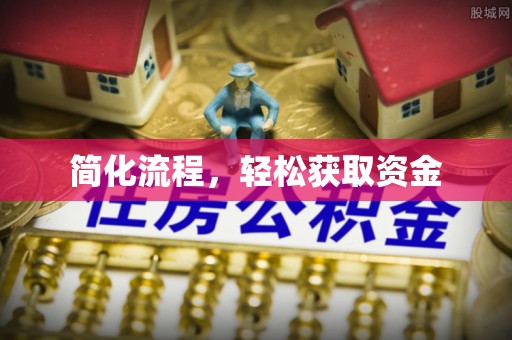 会同简化流程，轻松获取资金