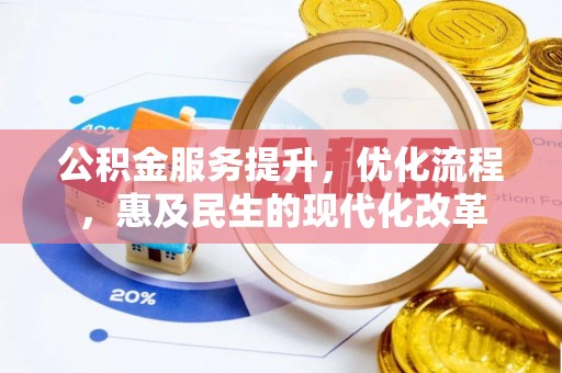 会同公积金服务提升，优化流程，惠及民生的现代化改革