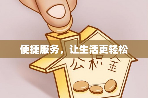 会同便捷服务，让生活更轻松