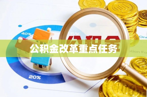 会同公积金改革重点任务